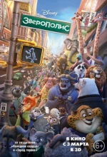 Постер к мультфильму «Зверополис»