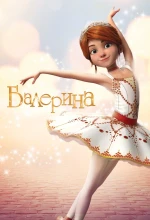 Балерина